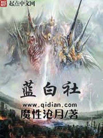 《蓝白社》作者:魔性沧月
