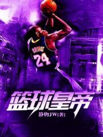《篮球皇帝》(校对版全本)作者:静物JW