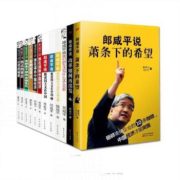 《郎咸平说(套装共12册)》 郎咸平