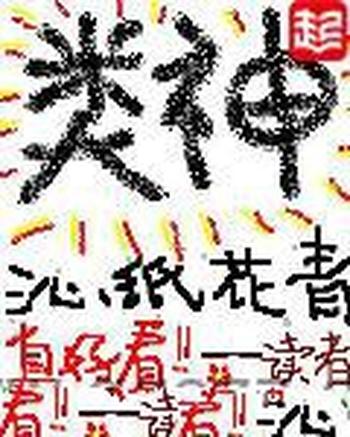 《类神》(校对版全本)作者:沁纸花青