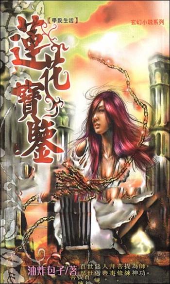 《莲花宝鉴》(精校版全本)作者:油炸包子