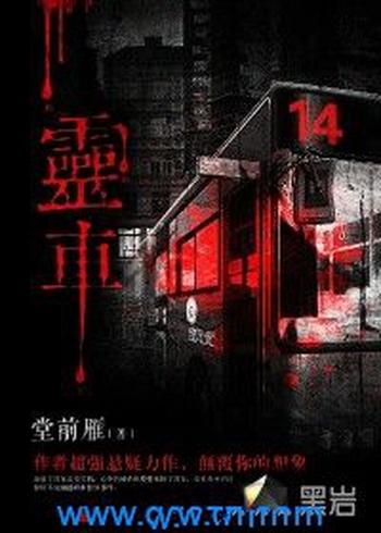 《灵车》(校对版全本)作者:堂前雁