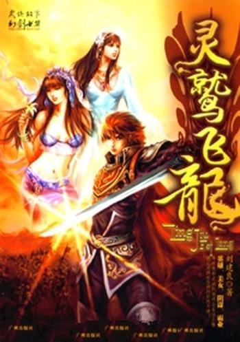 《灵鹫飞龙》(校对版全本)作者:刘建良