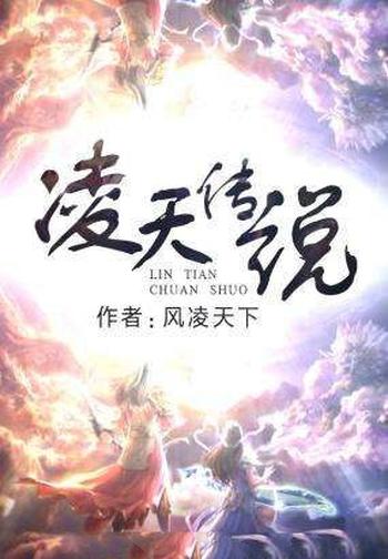 《凌天传说》(校对版全本)作者:风凌天下