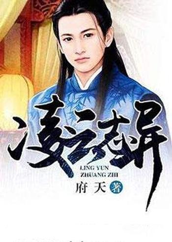 《凌云志异》(校对版全本)作者:府天