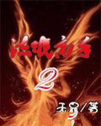 《流氓高手II》(校对版全本)作者:无罪