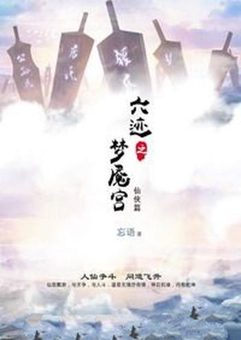 《六迹之梦魇宫》(校对版全本)作者:忘语