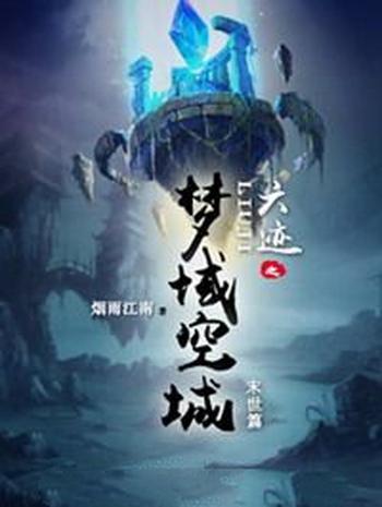 《六迹之梦域空城》(校对版全本)作者:烟雨江南