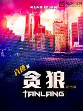 《六迹之贪狼》(校对版全本)作者:柳下挥