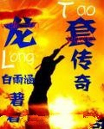 《龙套传奇》(校对版全本)作者:白雨涵