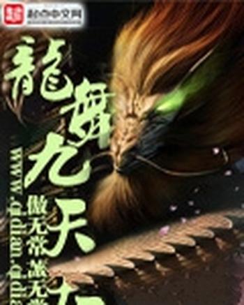 《龙舞九天》(校对版全本)作者:傲无常