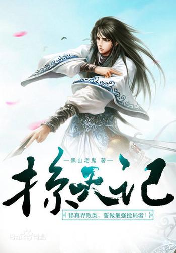 《掠天记》(校对版全本)作者:黑山老鬼