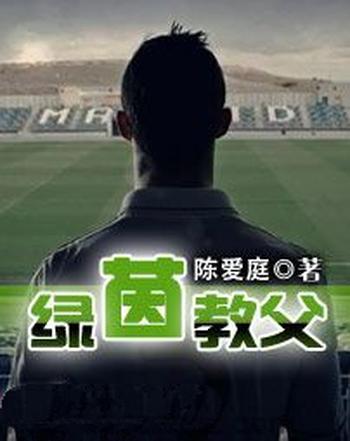 《绿茵教父》(校对版全本)作者:陈爱庭