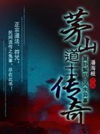 《茅山道士传奇》(校对版全本)作者:潘海根