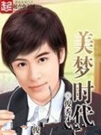 《美梦时代》(校对版全本)作者:俊秀才