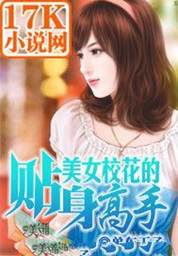 《美女校花的贴身高手》(校对版全本)作者:单车王子