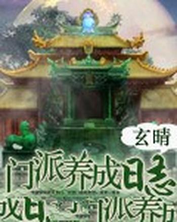 《门派养成日志》(校对版全本)作者:玄晴