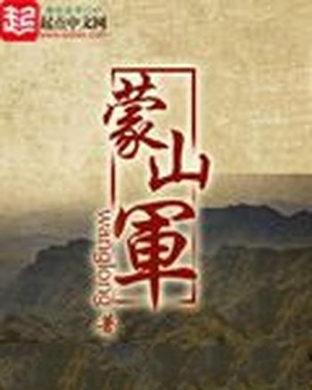 《蒙山军》(校对版全本)作者:wanglong