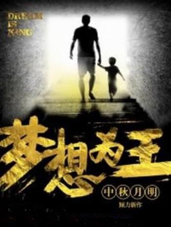 《梦想为王》(校对版全本)作者:中秋月明