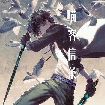《喵客信条》(校对版全本)作者:半步炼狱