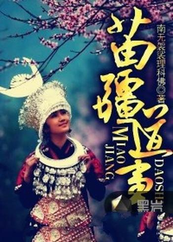 《苗疆道事》(校对版全本)作者:南无袈裟理科佛