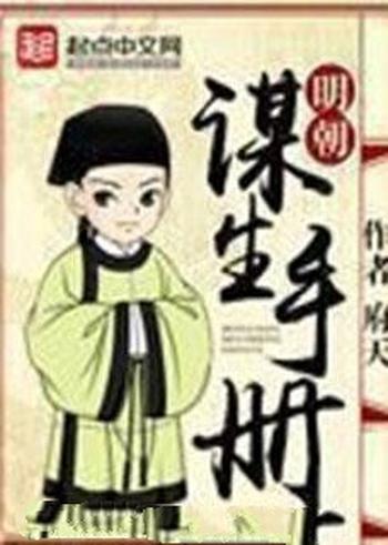 《明朝谋生手册》(校对版全本)作者:府天