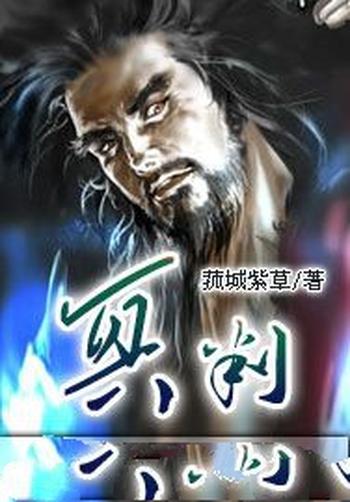 《幽冥鬼眼》(校对版全本)作者:菰城紫草