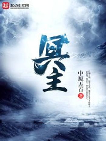《冥主》（校对版全本）作者：中原五百