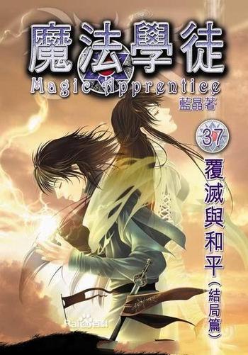 《魔法学徒》(校对版全本)作者:蓝晶