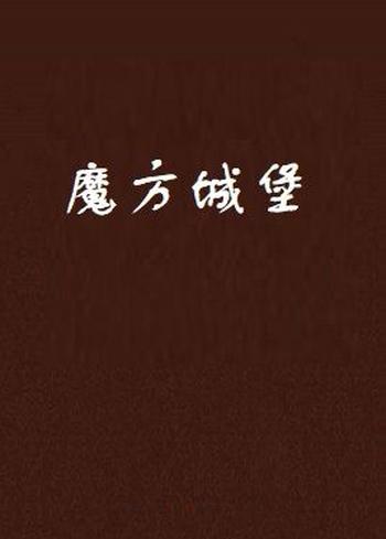 《魔方城堡》(校对版全本)作者:打呼的猪