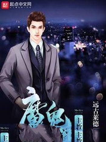 《魔鬼主教》(校对版全本)作者:远古莱德