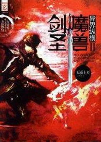 《魔兽剑圣异界纵横》(校对版全本)作者:天蚕土豆