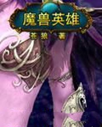 《魔兽英雄》(校对版全本)作者:苍狼