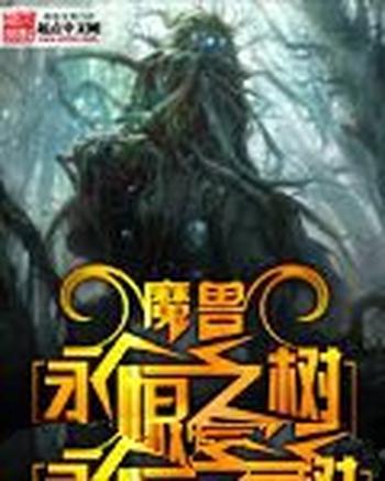 《魔兽永恒之树》(校对版全本)作者:红尘九千丈