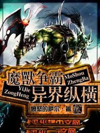 《魔兽争霸异界纵横》(校对版全本)作者:愤怒的萨尔