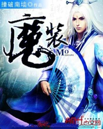 《魔装》(校对版全本)作者:撞破南墙