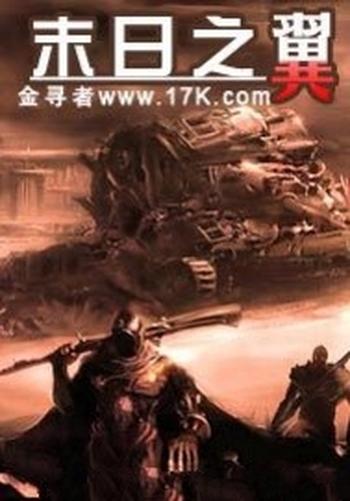 《末日之翼》(校对版全本)作者:金寻者