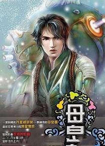 《母皇》(校对版全本)作者:流浪的蛤蟆