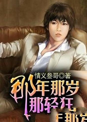 《那年那岁那轻狂》(校对版全本)作者:情义叁哥