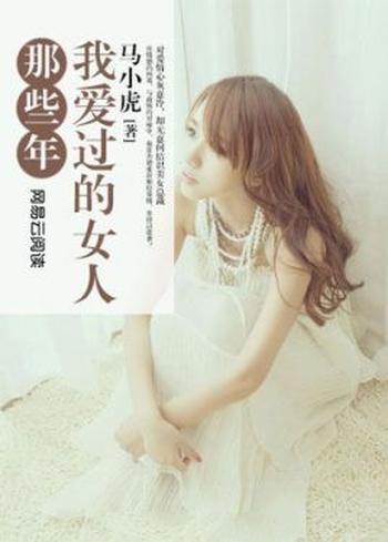 《那些年，我爱过的女人》（校对版全本）作者：马小虎