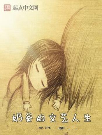 《奶爸的文艺人生》(校对版全本)作者:寒门