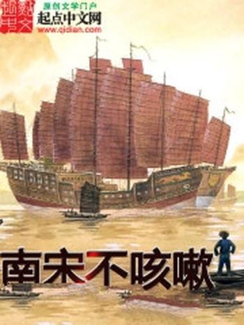 《南宋不咳嗽》(校对版全本)作者:第十个名字