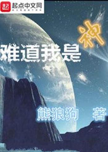 《是神》(校对版全本)作者:鱼的天空