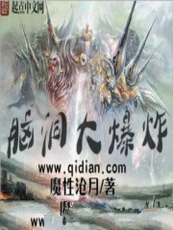 《脑洞大爆炸》(校对版全本)作者:魔性沧月