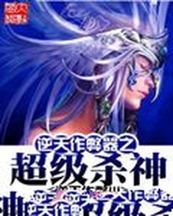 《逆天作弊器之超级杀神》(校对版全本)作者:我是超级笨笨猪