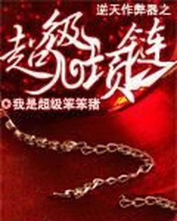 《逆天作弊器之超级项链》（校对版全本）作者：我是超级笨笨猪