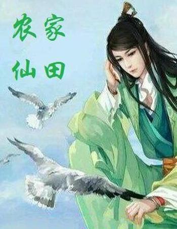 《农家仙田》(校对版全本)作者:南山隐士