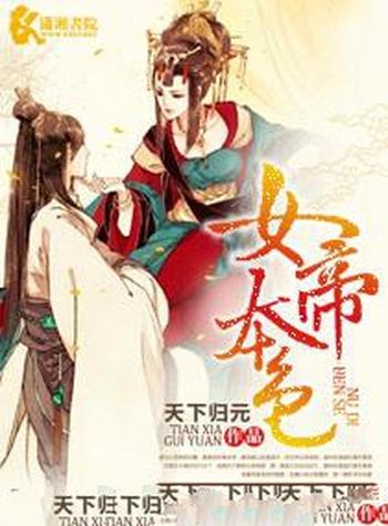 《女帝本色》(校对版全本)作者:天下归元