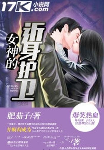 《女神的近身护卫》(校对版全本)作者:肥茄子