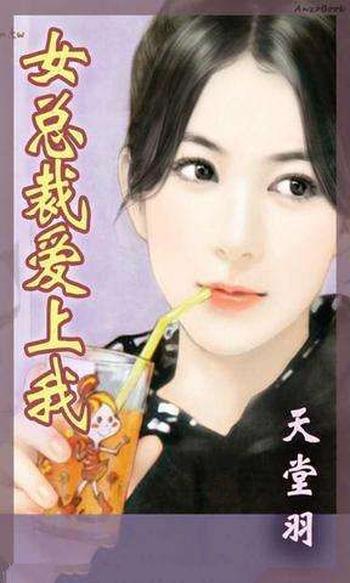 《女总裁爱上我(混迹在美女如云公司)》(校对版全本)作者:天堂羽
